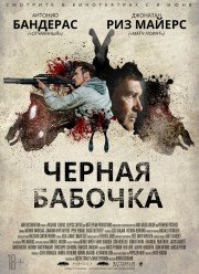 Черная бабочка (2017)