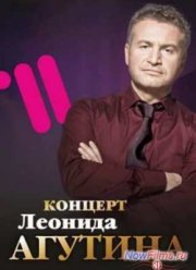 Леонид Агутин. Юбилейный концерт (2014)