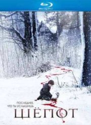Шепот (2007)
