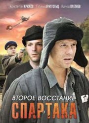 Второе восстание Спартака (2012)