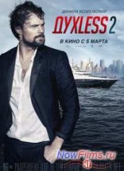 Духless 2 / Духлесс 2 (2015) -