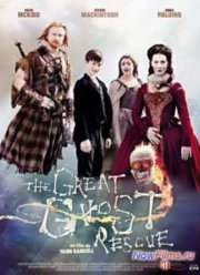 Большое призрачное спасение (2011)