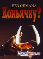 Без обмана / Коньячку? (2013)