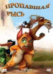 Пропавшая рысь (2008)