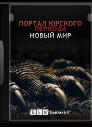 Портал юрского периода: Новый мир (2012)