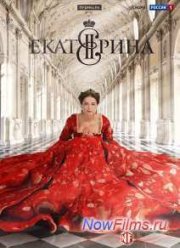 Екатерина (1-4 сезон)