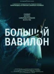 Большой Вавилон (2015)