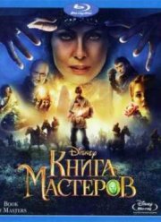 Книга мастеров (2009)