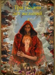 ��� ������ ��� ������� 2 (2025)