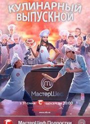 МастерШеф. Подростки (1 Сезон)
