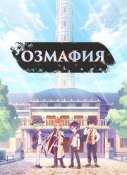 Озмафия (2016)