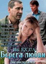 Берега любви (2013)