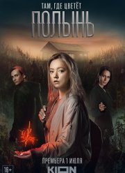 Там, где цветёт полынь (2022)