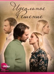 Идеальное решение (2023)