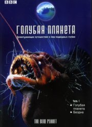 Голубая планета (2001)