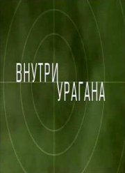 Внутри урагана / Inside Hurricane (2009)