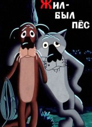 Жил-был пёс (1982)