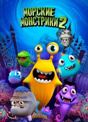 Морские монстрики 2 (2017)