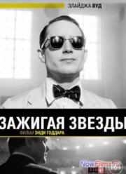 Зажигая звёзды (2014)