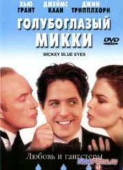 Голубоглазый Микки (1999)