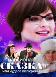 Пансионат Сказка, или Чудеса включены (2015)