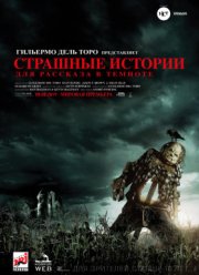 Страшные истории для рассказа в темноте (2019)