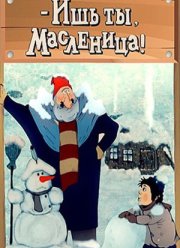 - ��� ��, ���������! (1985)