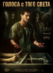 Голоса с того света / Ночной сменщик (2019)