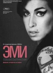 Эми (2015)