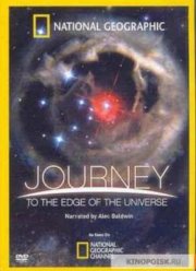 Путешествие на край Вселенной  (2008)