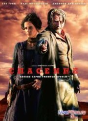 Спасение (2014)