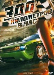 300 ���������� � ��� (2011)