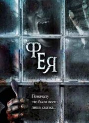 Фея / Сказка (2012)