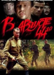В августе 44-го (2000)