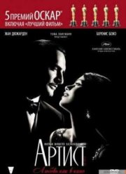 Артист (2011)