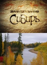 Сибирь. Земля Обетованная (2011)