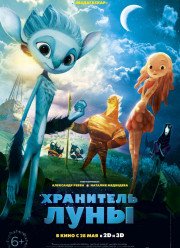 Хранитель луны (2015)