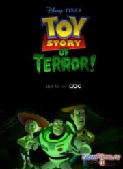 Игрушечная история террора (2013)