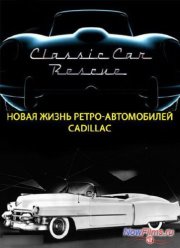 Discovery: ����� ����� �����-�����������. Cadillac (2013)