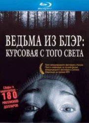 Ведьма из Блэр: Курсовая с того света (1999)