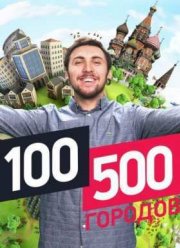 100500 ������� (2016)