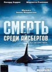 Смерть среди айсбергов (1977)