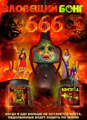 �������� ���� 666 (2017)