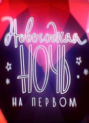 Новогодняя ночь на Первом (2015-2016)