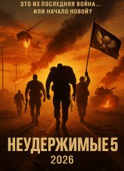 ����������� 5 (2026)