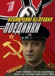 Поединки. Исключение из правил (2012)