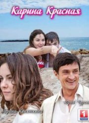 Карина красная (2016)