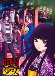 Адская девочка: Разговоры в сумерках (2017)