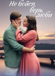Не бойся, верь, люби (2024)