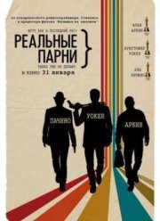 Реальные парни (2012)